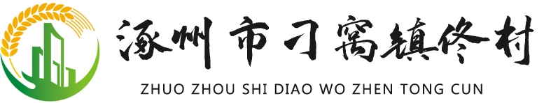 涿州市刁窝镇佟村